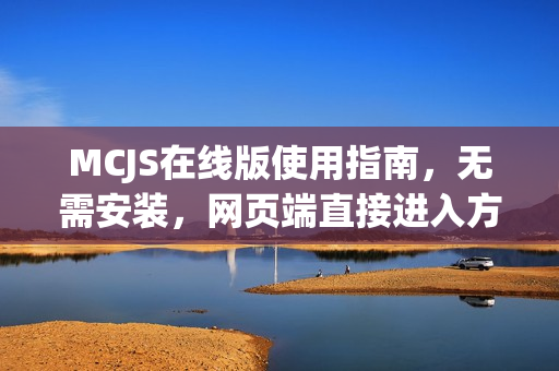 MCJS在线版使用指南，无需安装，网页端直接进入方法
