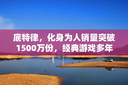 底特律,化身为人销量突破1500万份,经典游戏多年仍具魅力! 底特律,化身为人销量突破1500万份,经典游戏多年仍具魅力!