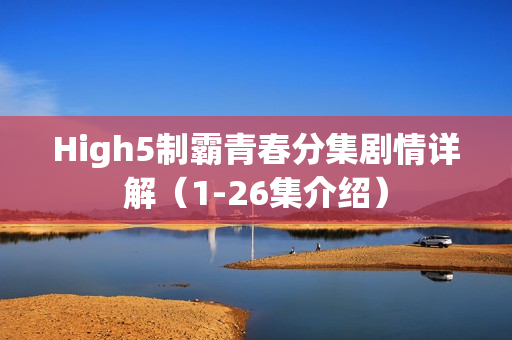 High5制霸青春分集剧情详解（1-26集介绍）