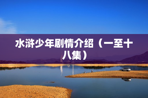 水浒少年剧情介绍（一至十八集）