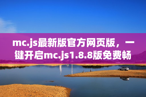 mc.js最新版官方网页版,一键开启mc.js1.8.8版免费畅玩体验 mc.js最新版官方网页版,一键开启mc.js1.8.8版免费畅玩体验