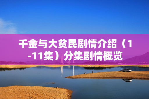 千金与大贫民剧情介绍（1-11集）分集剧情概览