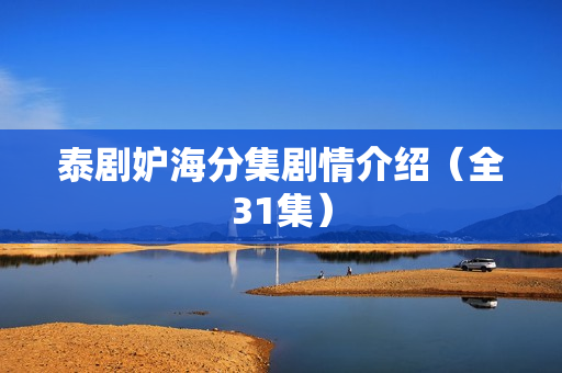 泰剧妒海分集剧情介绍(全31集) 泰剧妒海分集剧情介绍(全31集)