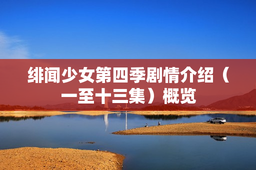 绯闻少女第四季剧情介绍（一至十三集）概览