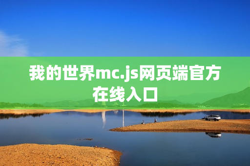 我的世界mc.js网页端官方在线入口 我的世界mc.js网页端官方在线入口