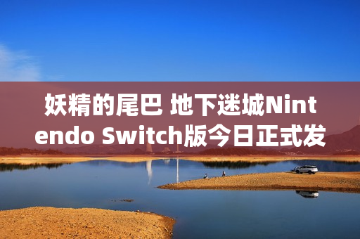 妖精的尾巴 地下迷城Nintendo Switch版今日正式发售，卡组构筑型Roguelike游戏新体验