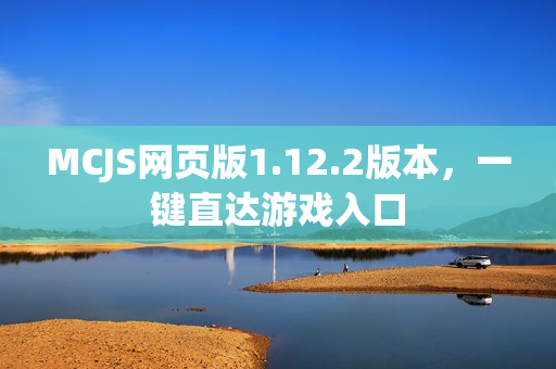MCJS网页版1.12.2版本，一键直达游戏入口