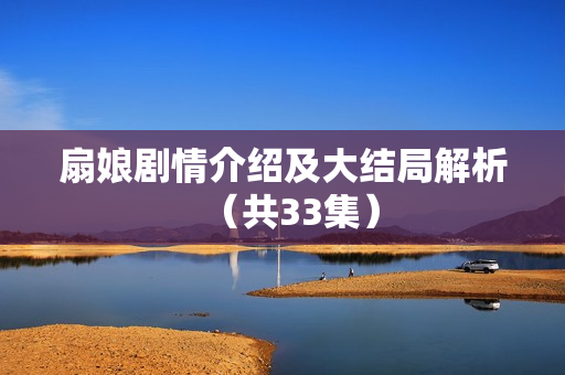 扇娘剧情介绍及大结局解析（共33集）