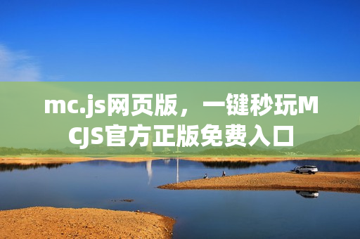mc.js网页版,一键秒玩MCJS官方正版免费入口 mc.js网页版,一键秒玩MCJS官方正版免费入口
