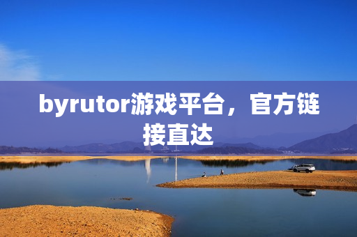 byrutor游戏平台，官方链接直达