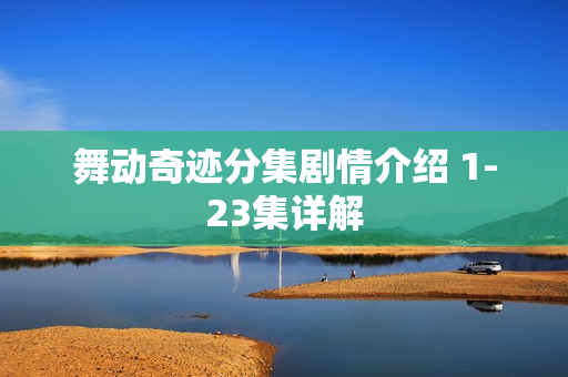 舞动奇迹分集剧情介绍 1-23集详解