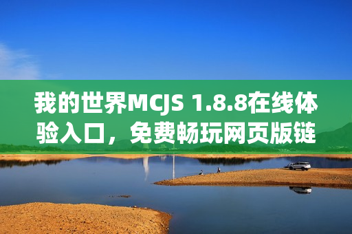 我的世界MCJS 1.8.8在线体验入口,免费畅玩网页版链接 我的世界MCJS 1.8.8在线体验入口,免费畅玩网页版链接