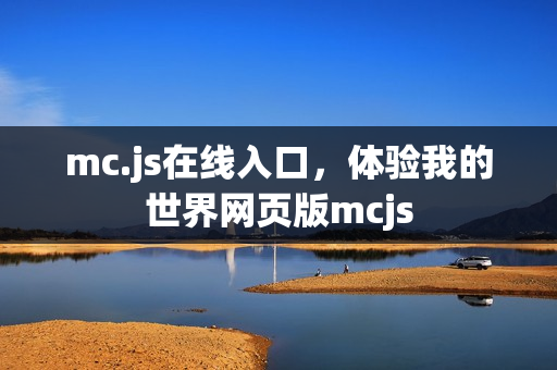 mc.js在线入口,体验我的世界网页版mcjs mc.js在线入口,体验我的世界网页版mcjs