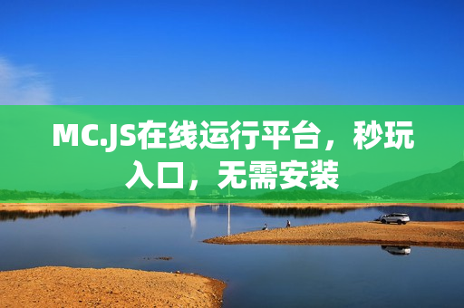 MC.JS在线运行平台,秒玩入口,无需安装 MC.JS在线运行平台,秒玩入口,无需安装