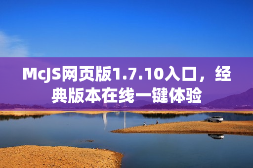 McJS网页版1.7.10入口，经典版本在线一键体验