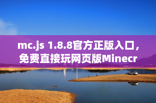 mc.js 1.8.8官方正版入口，免费直接玩网页版Minecraft