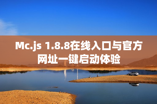 Mc.js 1.8.8在线入口与官方网址一键启动体验