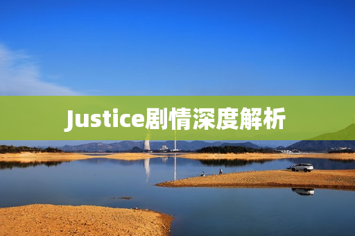 Justice剧情深度解析