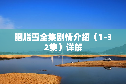 胭脂雪全集剧情介绍（1-32集）详解