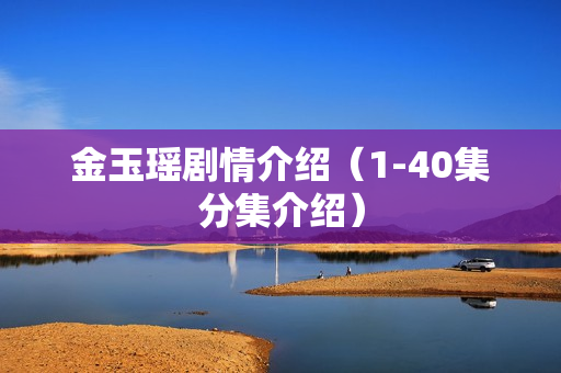 金玉瑶剧情介绍（1-40集分集介绍）