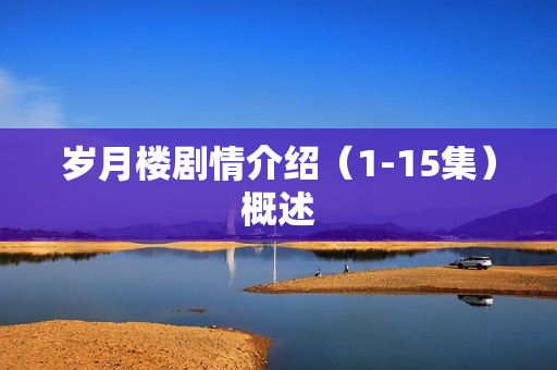 岁月楼剧情介绍（1-15集）概述