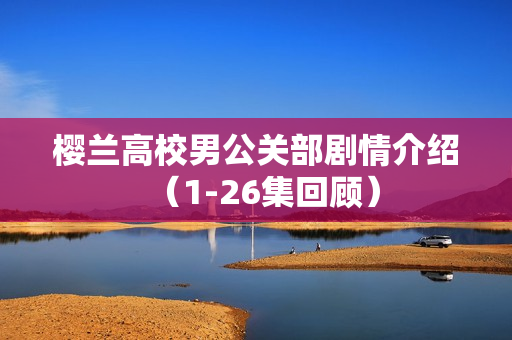 樱兰高校男公关部剧情介绍（1-26集回顾）