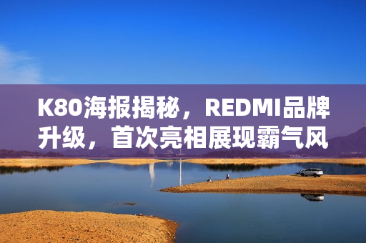 K80海报揭秘，REDMI品牌升级，首次亮相展现霸气风采