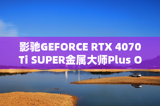 影驰GEFORCE RTX 4070Ti SUPER金属大师Plus OC图赏,硬派风格与旗舰散热体验 影驰GEFORCE RTX 4070Ti SUPER金属大师Plus OC图赏,硬派风格与旗舰散热体验