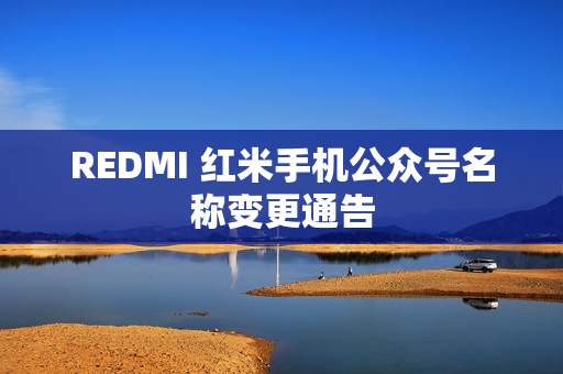 REDMI 红米手机公众号名称变更通告