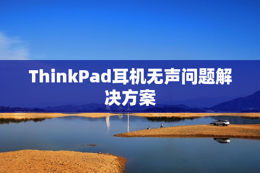 ThinkPad耳机无声问题解决方案