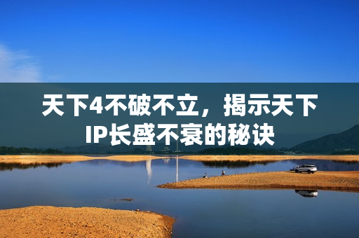 天下4不破不立，揭示天下IP长盛不衰的秘诀