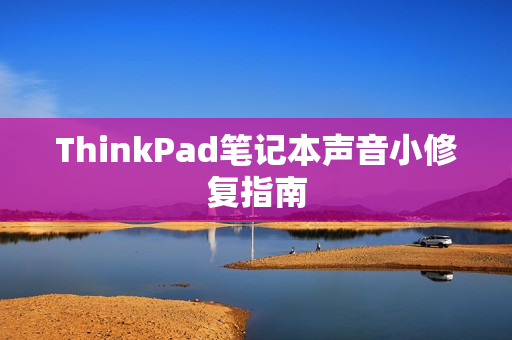 ThinkPad笔记本声音小修复指南 ThinkPad笔记本声音小修复指南