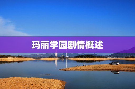 玛丽学园剧情概述