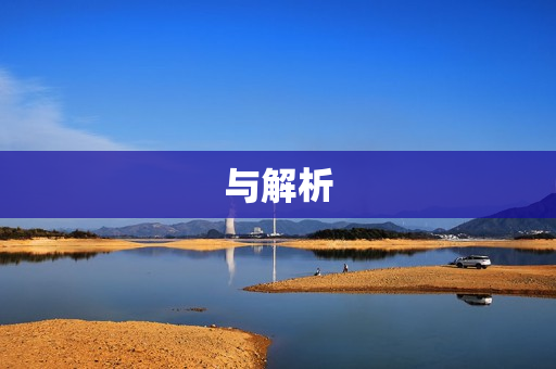 与解析 与解析