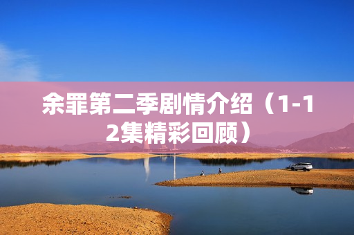 余罪第二季剧情介绍（1-12集精彩回顾）