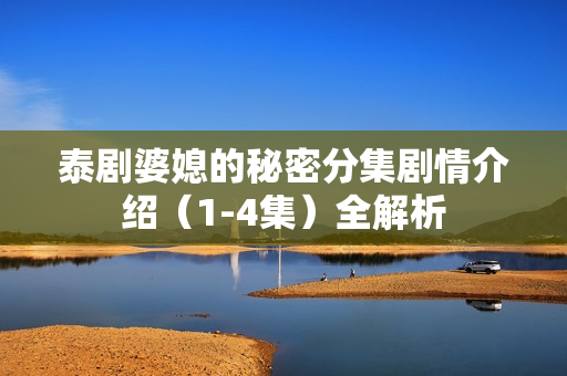 泰剧婆媳的秘密分集剧情介绍（1-4集）全解析