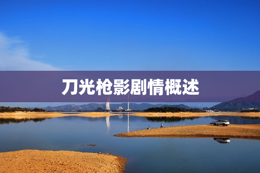 刀光枪影剧情概述