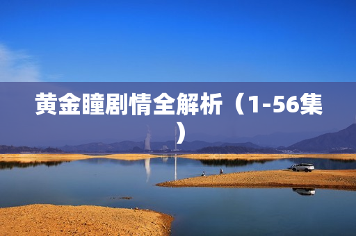 黄金瞳剧情全解析（1-56集）