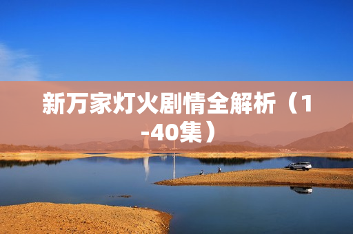 新万家灯火剧情全解析（1-40集）