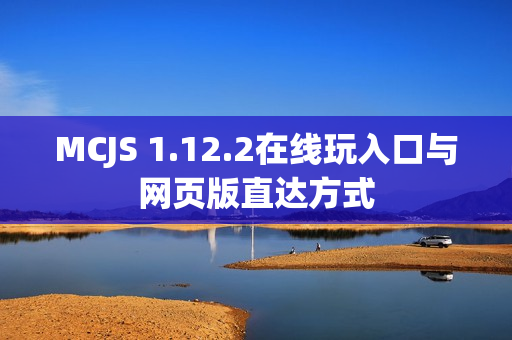 MCJS 1.12.2在线玩入口与网页版直达方式