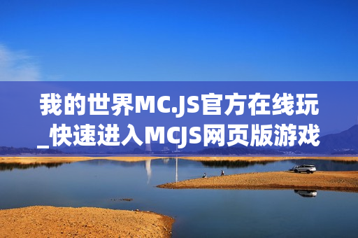 我的世界MC.JS官方在线玩_快速进入MCJS网页版游戏