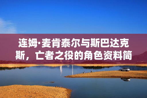 连姆·麦肯泰尔与斯巴达克斯，亡者之役的角色资料简介