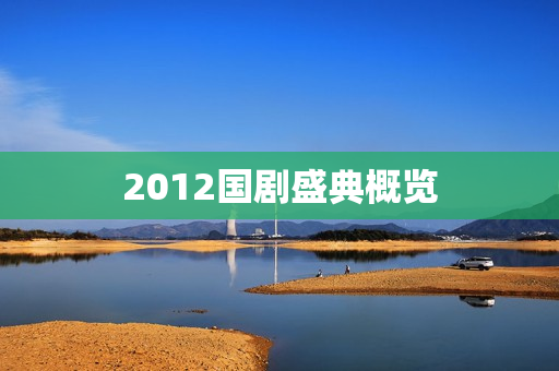 2012国剧盛典概览