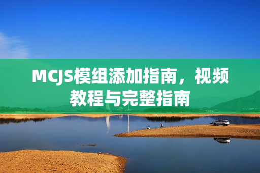 MCJS模组添加指南，视频教程与完整指南