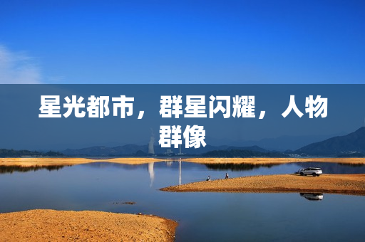 星光都市，群星闪耀，人物群像