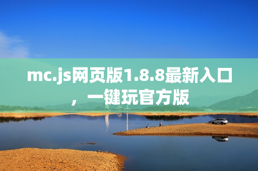 mc.js网页版1.8.8最新入口，一键玩官方版
