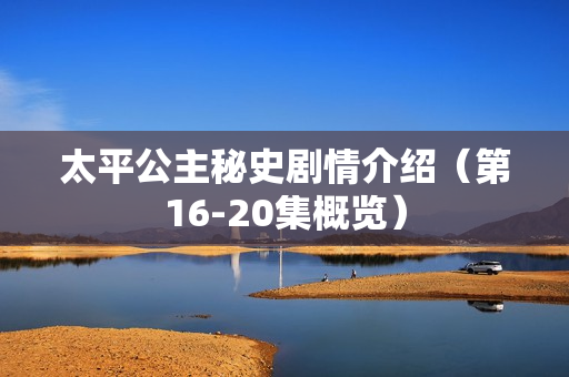 太平公主秘史剧情介绍（第16-20集概览）