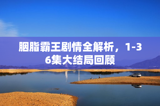 胭脂霸王剧情全解析，1-36集大结局回顾