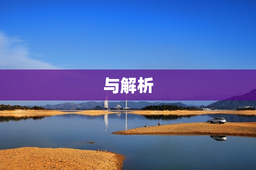 与解析