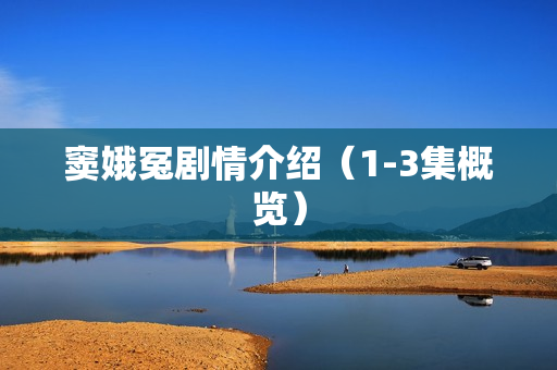 窦娥冤剧情介绍(1-3集概览) 窦娥冤剧情介绍(1-3集概览)